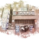 동수목욕탕 이미지