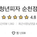 청년피자순천 이미지
