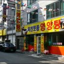 대전(송촌동맛집) 보신탕&삼계탕 잘하는곳 '옥천토종영양탕' 이미지