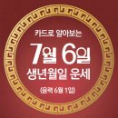 오늘의 운세 --- 2024년 7월 6일(음력 6월 1일) 辛未 토요일 소서 이미지