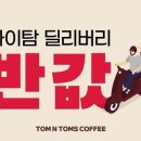 탐앤탐스, 자체 앱(APP) '마이탐' 멤버십 혜택 강화 이미지