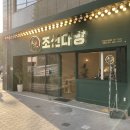 조선다방 학동점 이미지