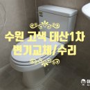 태산1차아파트경로당 | [수원 고색동 태산1차아파트 변기교체] 림 깨짐으로 하부 누수 발생, 새 변기로 교체 완료