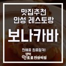 UR(안성시)-[보개원삼로]-하-5 | 안성 레스토랑 추천!! [보나카바]