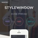 스타일윈도우 이미지