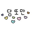 러블리스완