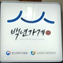 원조장수촌 | 용인 수지구 고기동에서 만나는 진짜 보양식 맛집, 장수촌