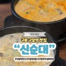 해원리버파크 | 구일역 맛집 신순대 돼지국밥 가성비 추천