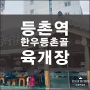 등촌역 한우등촌골 육개장 뿌신 후기!