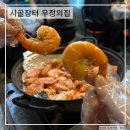 부산 당감동 생새우회 대하구이 맛집 시골장터 우정의집