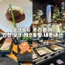 165-2-000045 | 기념일에 가기좋은 송도 뷔페 오크우드 프리미어 인천 오크 레스토랑 내돈내산 솔직 후기