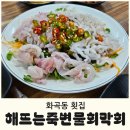 해뜨는죽변물회막회