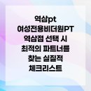 더원생활환경(주) | 역삼pt 여성전용비더원PT 역삼점 선택 시 최적의 파트너를 찾는 실질적 체크리스트