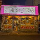 태영생막창합성점 이미지