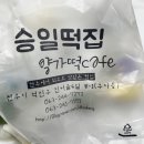승일떡