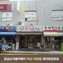 응급실국물떡볶이익산