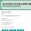 2023 하반기 하나은행 최종 합격 후기 + 연수원 생활 💚🍀