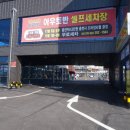 아우토반 세차장 이미지