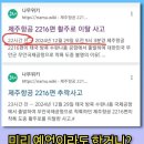 #무안 비행기 추락사고 이상한 의문점들-사전 기획 테러 의심! 이미지