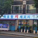 목포항세꼬시