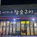이가네뒷고기 - 청주시 서원구 용호로8번길 14 | 이가네뒷고기