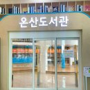 온산도서관 이미지