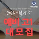 문일학원 | [공지] 만수동 수학학원 빅애플학원 | 2026 예비고1 겨울방학 선행반 모집 (문일여고 전교1등 배출)