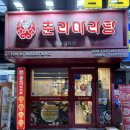 안양역 | 혼밥 가능한 안양역 마라탕 맛집 춘리마라탕 후기