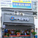 다해감자탕 이미지