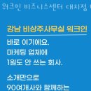 워크인 비즈니스센터 대치점 비상주사무실 공유오피스