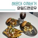 (주)두손피씨 | 해운대 햄버거 맛집 해리단길 와일드앤로우 끝내줘요