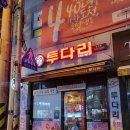 투다리호성점 이미지