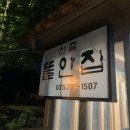 산골뜰안집 이미지