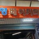 미주장여관 네이버블로그