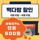 빽다방 할인 가격 아메리카노 500원 카페라떼 1000원