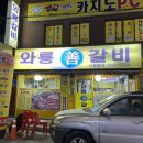 와룡갈비 이미지
