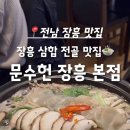 장흥문수헌 장흥본점 이미지