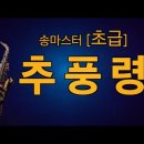 &#39;추풍령&#39;(초급)- 남상규 [악보와 함께하는] - Alto Saxophone 임희승 색소폰 연주 이미지