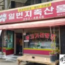 일번지축산물