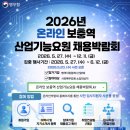 2026년 온라인 보충역 산업기능요원 채용박람회 오픈!!!