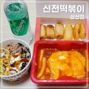 매콤한 치즈떡볶이 맛집 l 신전떡볶이 인천삼산점 l 내돈내산
