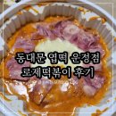 지혜떡볶이 | 엽떡 로제떡볶이 오리지널 후기 베이컨 추가 필수