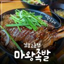 마왕족발김포