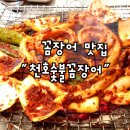 천호숯불꼼장어 이미지