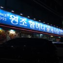 원조할머니꽃게식당 이미지
