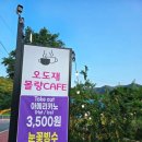오도재몰랑카페 이미지