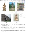 4회 한국사능력검정시험 고급 10번 해설 (고대의 문화재) 이미지