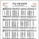 새찬송가 44장 - 지난 이레 동안에[찬양*악보*가사] 이미지