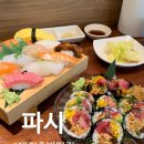 대전 초밥맛집 &lt;파시&gt; 대전유성점 혼밥, 데이트 코스로 추천!