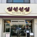 생선선생 | 분당 생선선생 주말 웨이팅, 예약